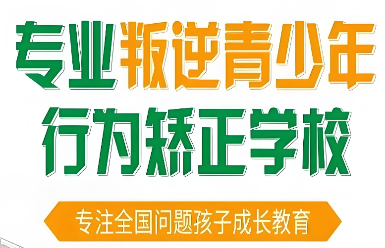 见证蜕变：四川成都青少年叛逆全封闭军事化管理学校前十排名