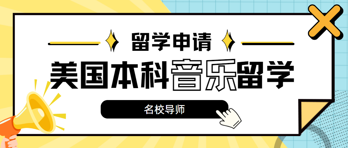 国内美国本科音乐留学一站式申请中介十大品牌排行榜||引领艺术留学新趋势