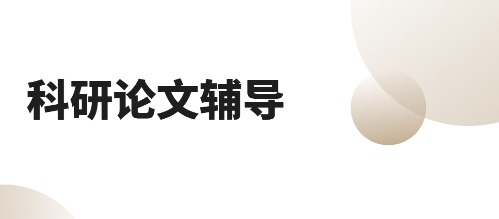 国内实力排名前十的论文指导机构一览