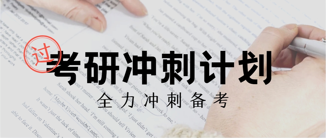 四川成都冲刺班哪家强||考研冲刺辅导班教育机构TOP10揭晓