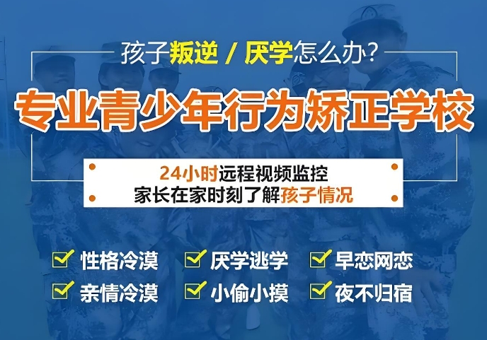 拯救叛逆孩子，四川成都十大青少年叛逆教育学校助力成长