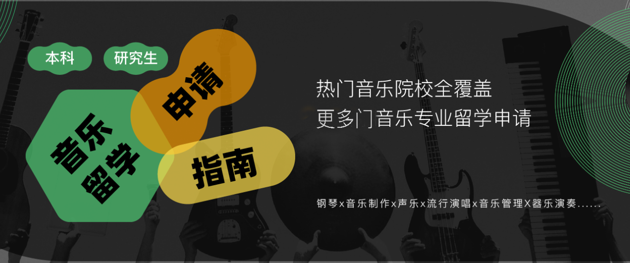 2025年音乐艺术留学申请规划中介十大品牌排行榜揭晓