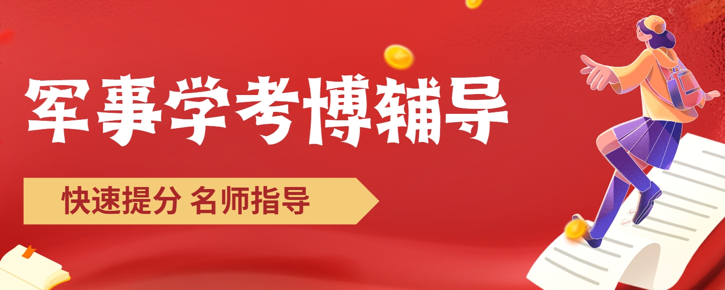 一文揭晓国内十大军事学考博辅导机构排名汇总名单