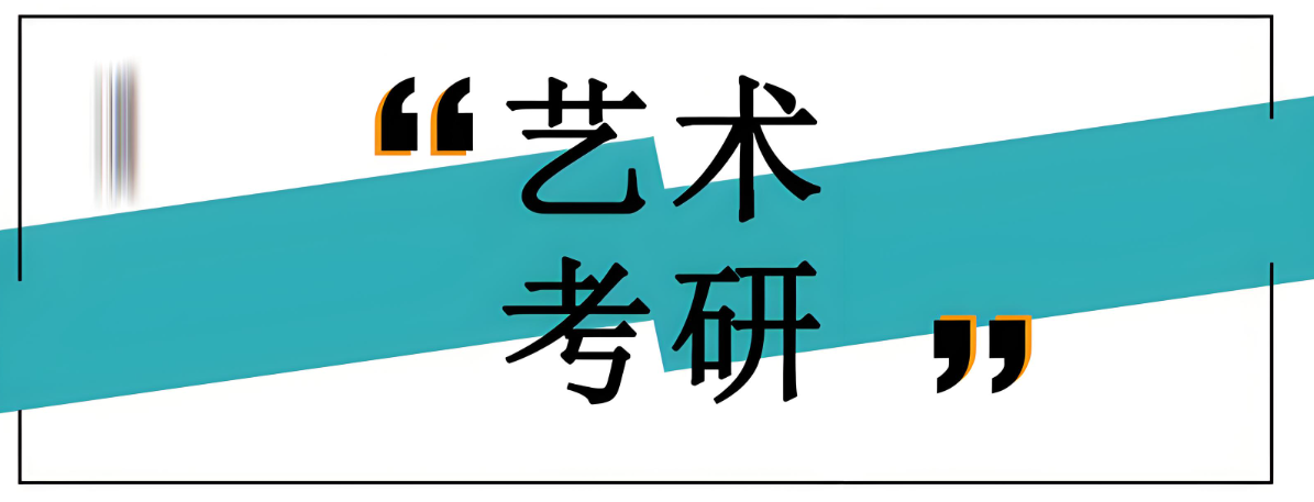 四川成都十大艺术考研辅导机构排名公布【塑造未来的艺术家】