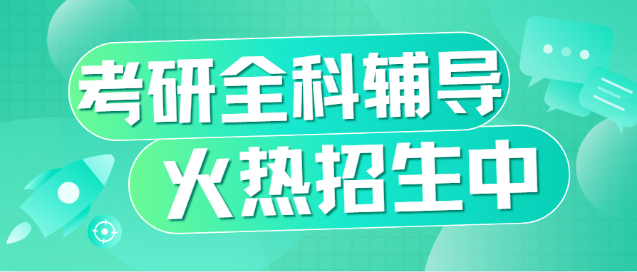 盘点国内北京实力强的考研全科辅导培训机构十大榜单一览