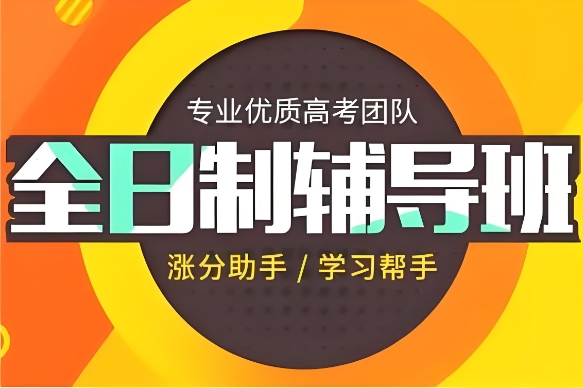 长春高三封闭式全日制培训机构top10榜单一览