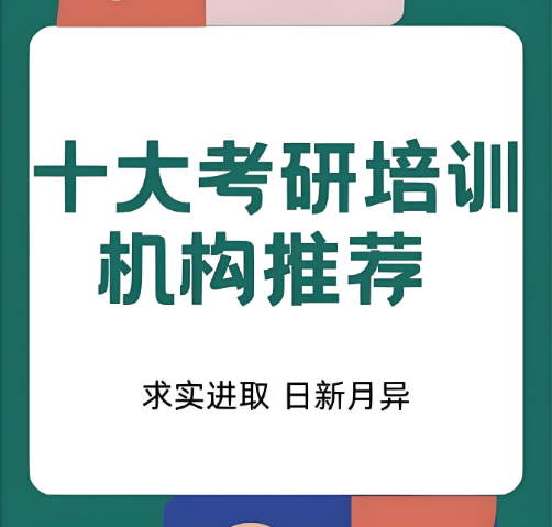 北京市本地考研培训机构排名前十一览表