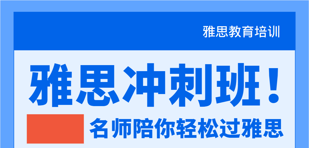 成都国际课程雅思冲刺班学习十大机构权威排名：帮你找到最适合的提分利器