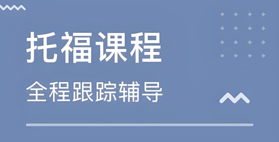 国内成都国际课程托福学习培训十大知名机构--助你轻松突破高分