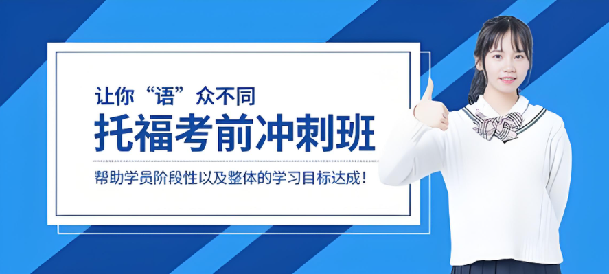 口碑推荐成都信誉好的托福培训冲刺班辅导机构重磅公布一览