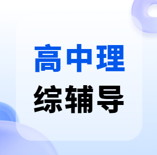 国内昆明十大高中理综辅导机构口碑榜榜首||理综高分不是梦