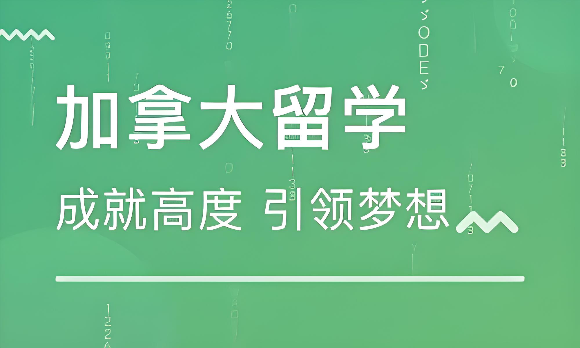 加拿大前十金融博士留学机构--性价比、信誉和口碑值得信赖