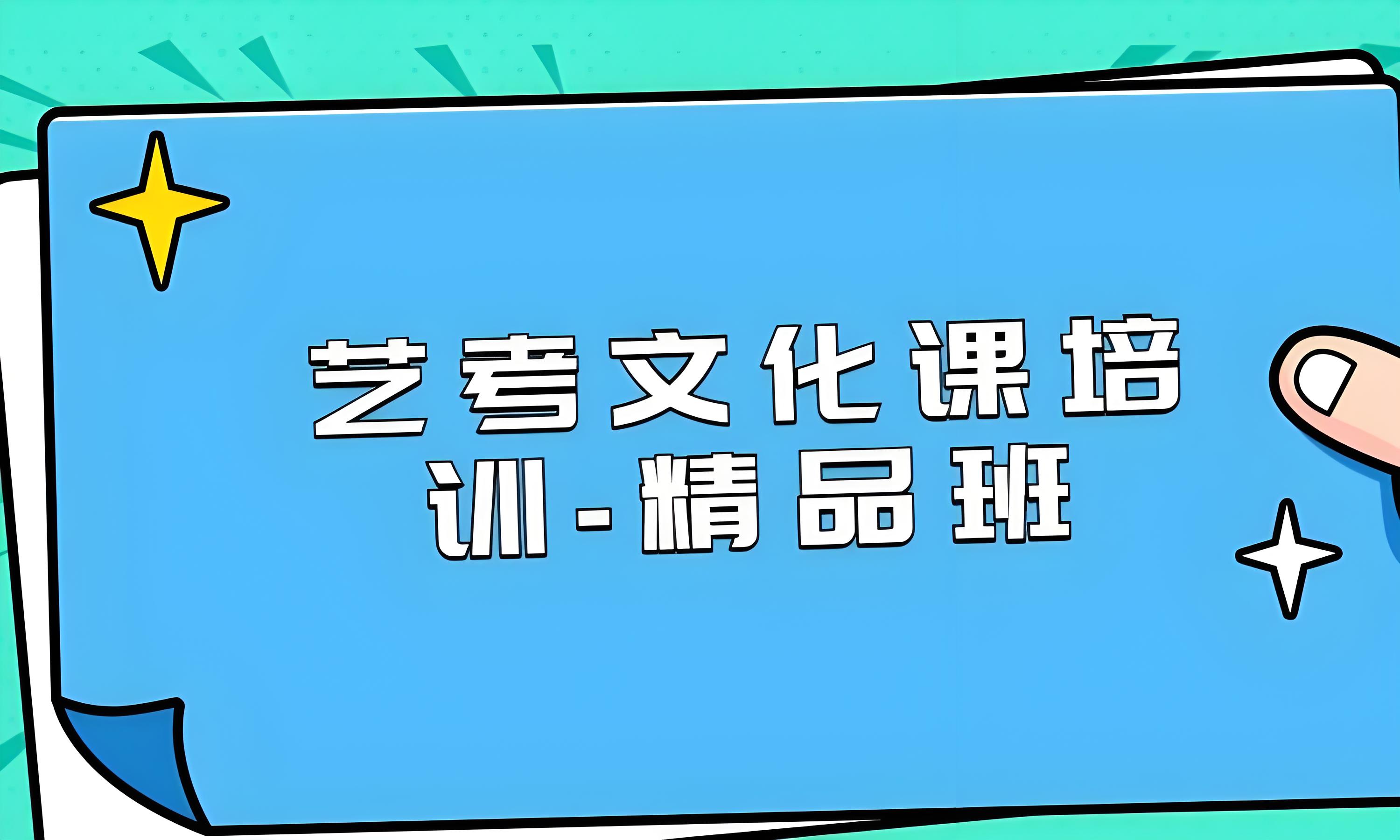 昆明十大教学质量顶尖的艺考文化课全日制培训机构