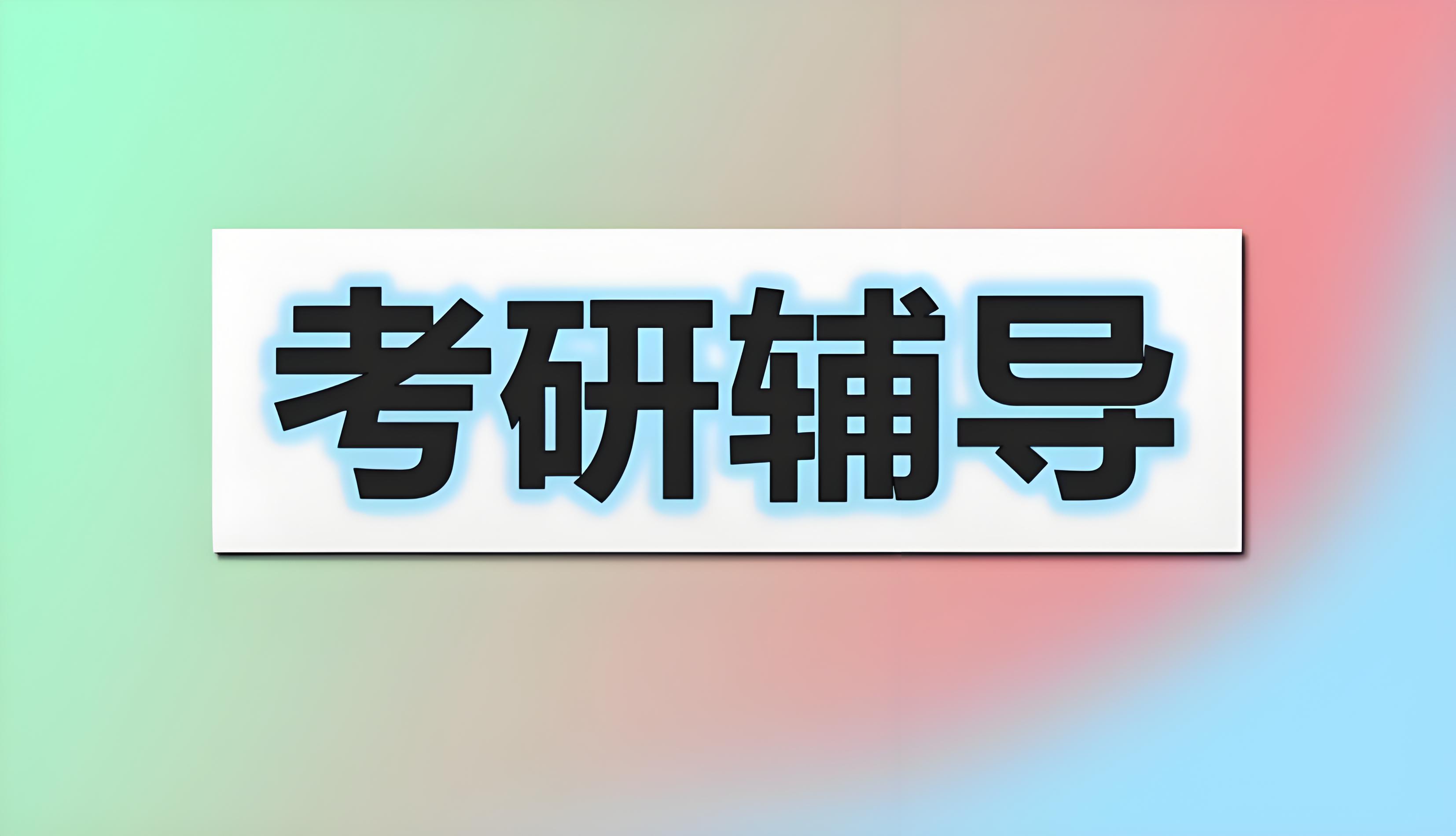 杭州蝉联多家奖项的考研1V1全程特训辅导机构1