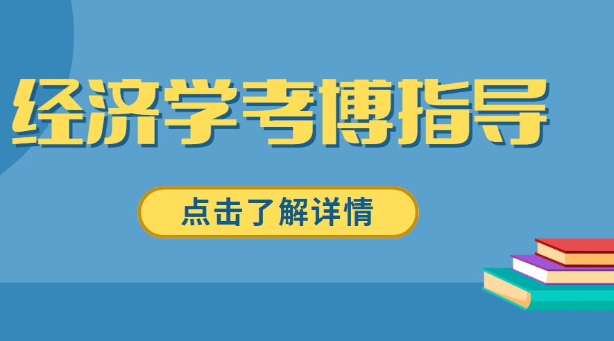 2024国内经济学考博申博领域培训机构十大排行榜一览