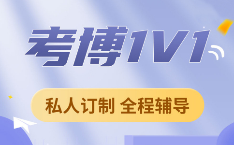 国内心理学考博辅导机构榜单公布：从准备到成功上岸