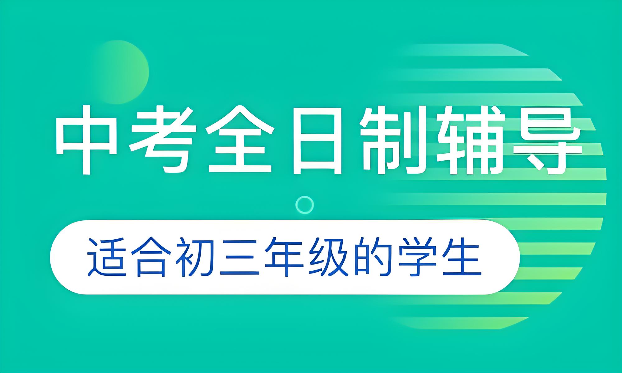 成都家长力荐的初三中考全日制培训学校