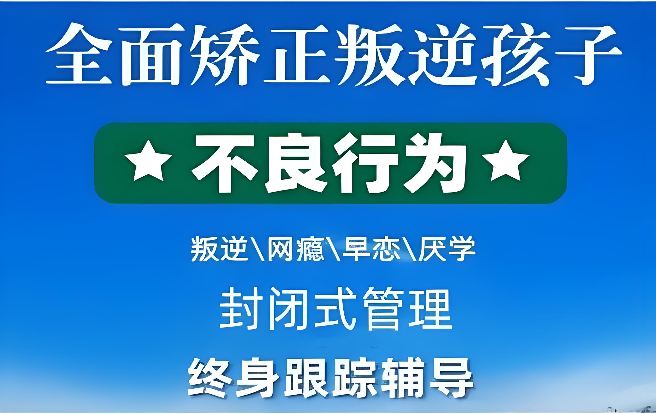 成都专门招收10-18岁沉迷手机青少年十大叛逆正规学校