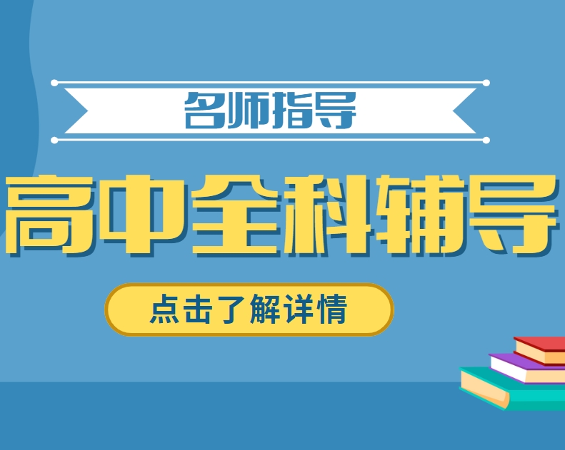 昆明高中文综辅导怎么选？2025年十大机构排名指南