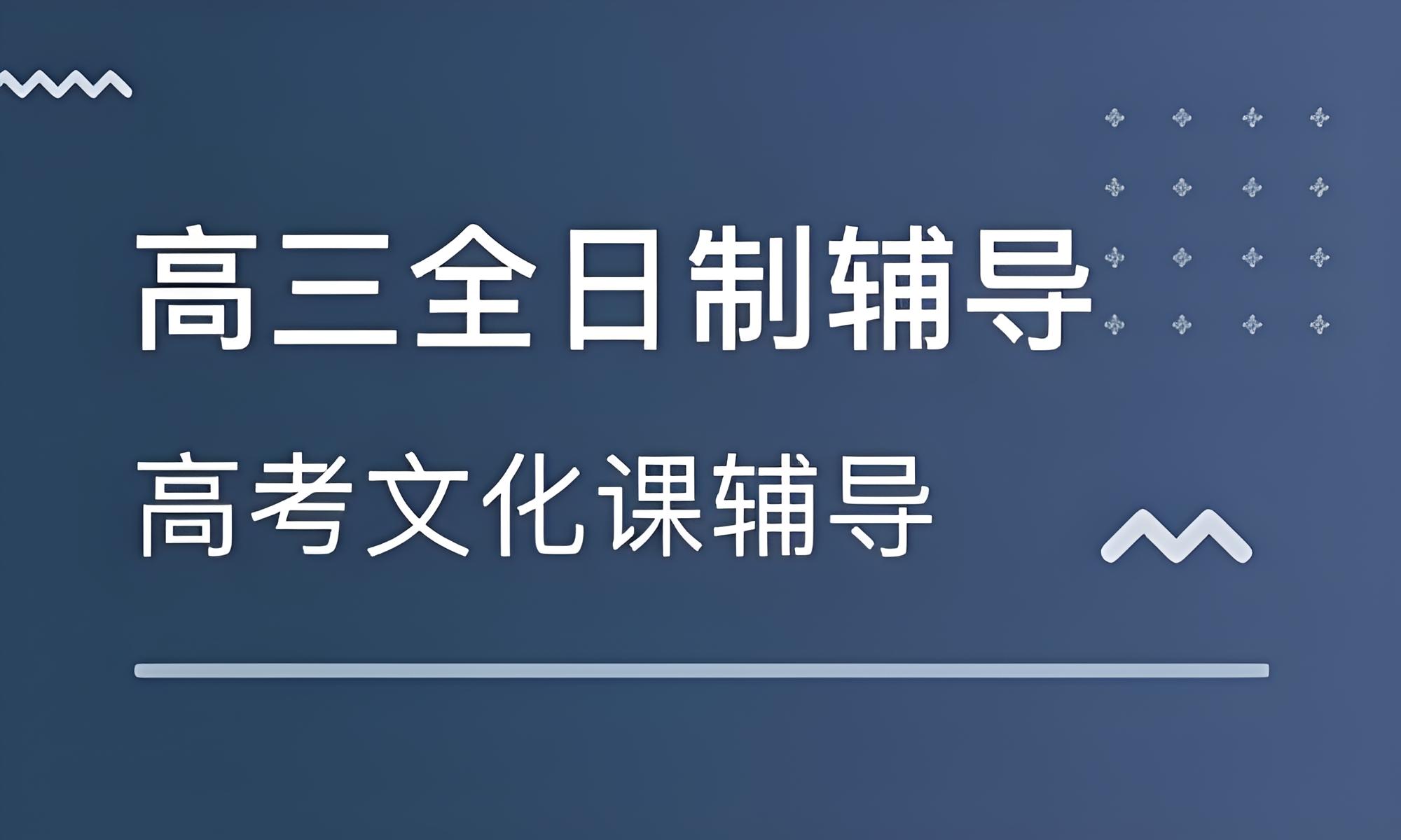 长春前十高三全日制学习能力精品课程培训机构