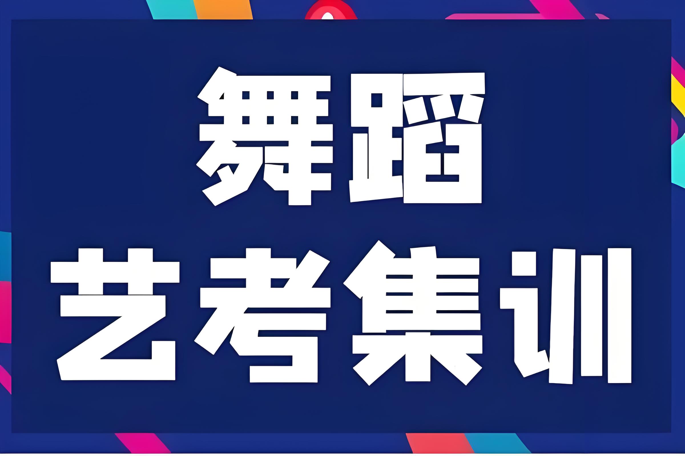 热推-国内十大资源丰富的舞蹈艺考培训机构-拉丁舞排名一览