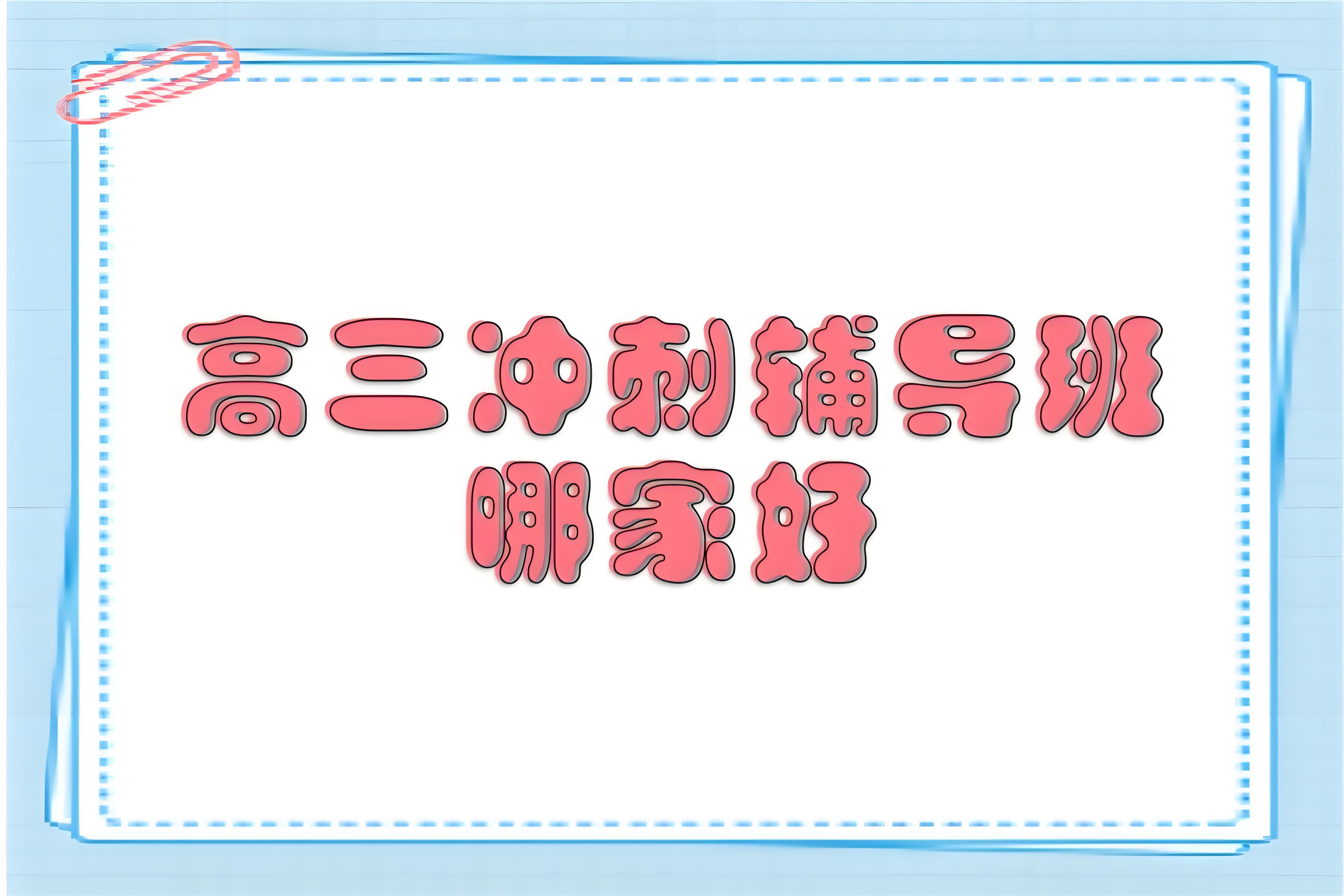 升学逐梦昆明有名的高三冲刺文化课培训机构