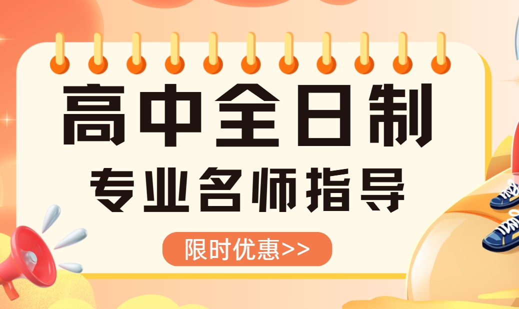 西安口碑与实力并存的辅导班精选高中全日制辅导培训