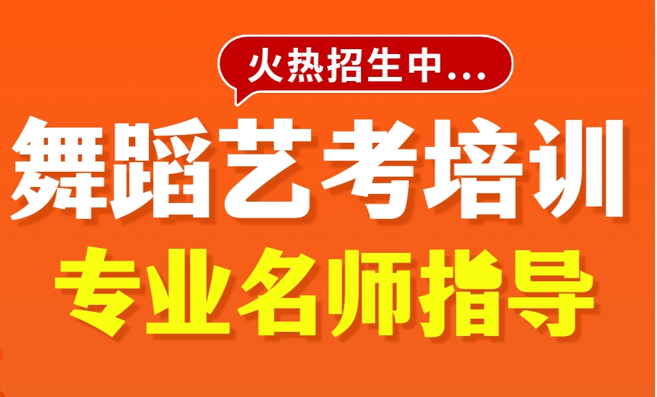 精选国内舞蹈艺考培训机构排行榜