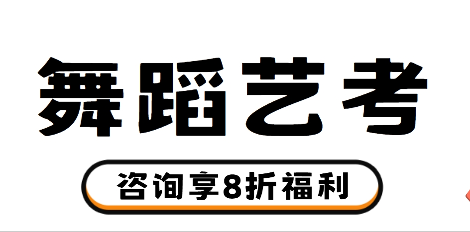 国内舞蹈艺考送孩子什么学校？