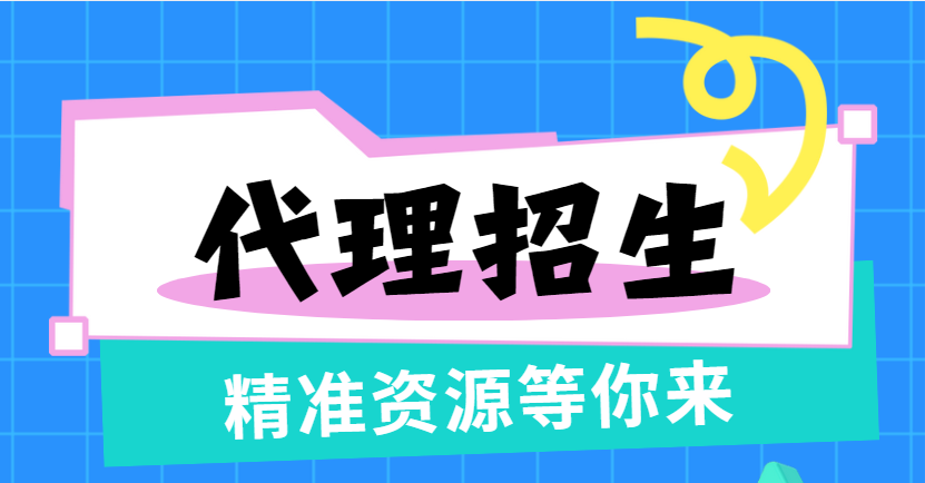 国内行业内值得信赖的第三方代理招生平台【睿知网】精选推荐