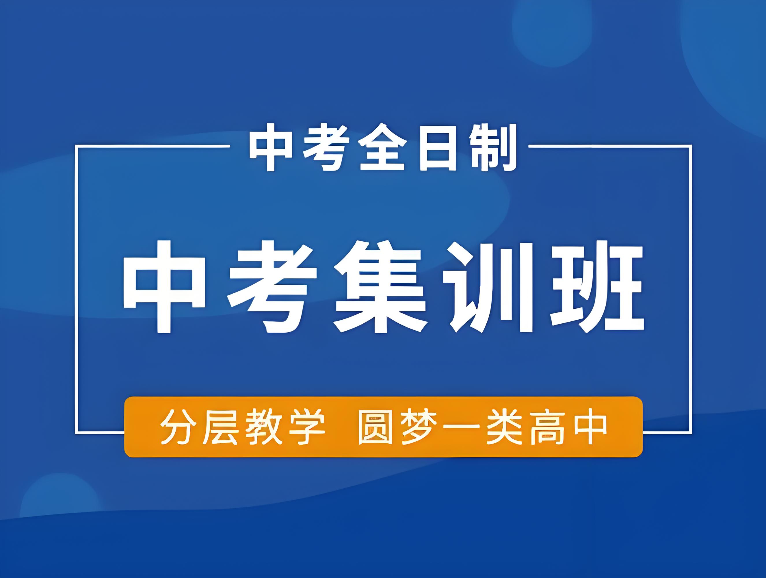 西安首发初三中考全日制集训营十大排名