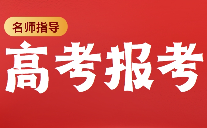 长春排名不错的高考报考机构名单排名出炉