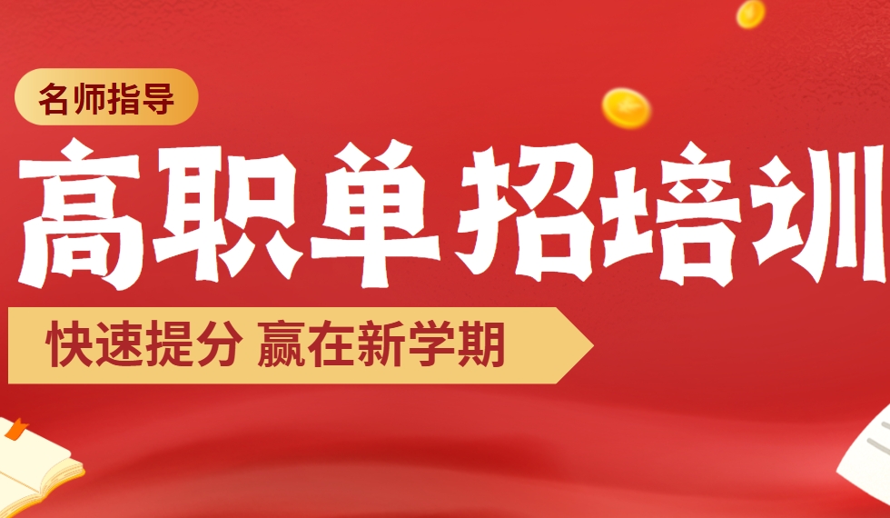 2025郑州哪些值得力推的机构开设了高职单招培训课程