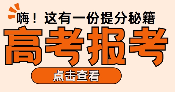 正式选择！长春市十大高考志愿填报机构概述