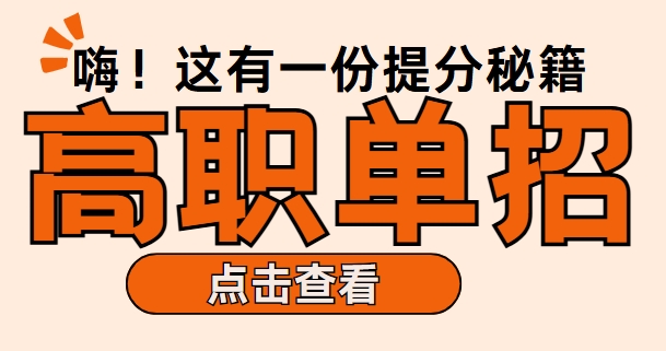 速览河南郑州十大热门推荐的高职单招升学辅导机构实力排行榜