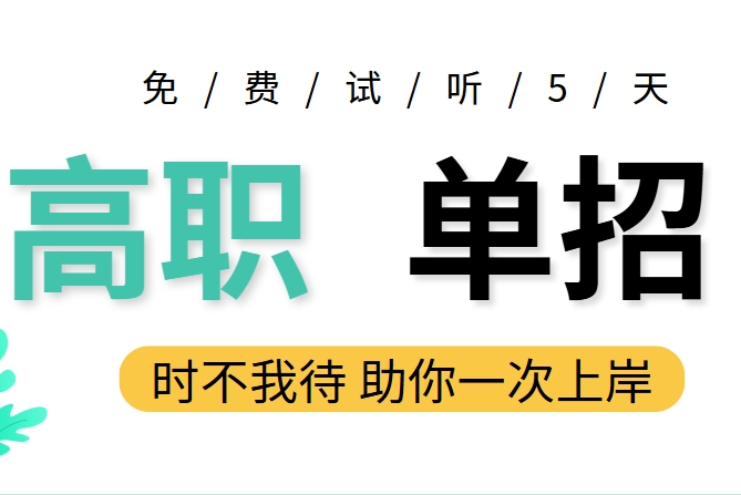 郑州口碑不错人气佳的高职单招机构汇总呈现