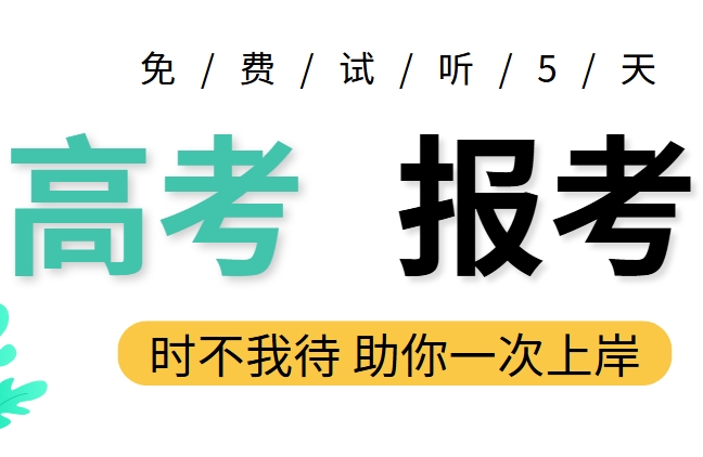 长春十大高考志愿填报机构精选，赢得众多家长信赖