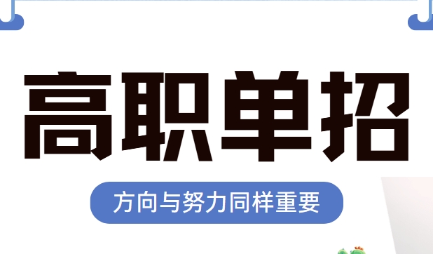 河南郑州十大高职单招培训学校排名 最好的单招机构有哪些