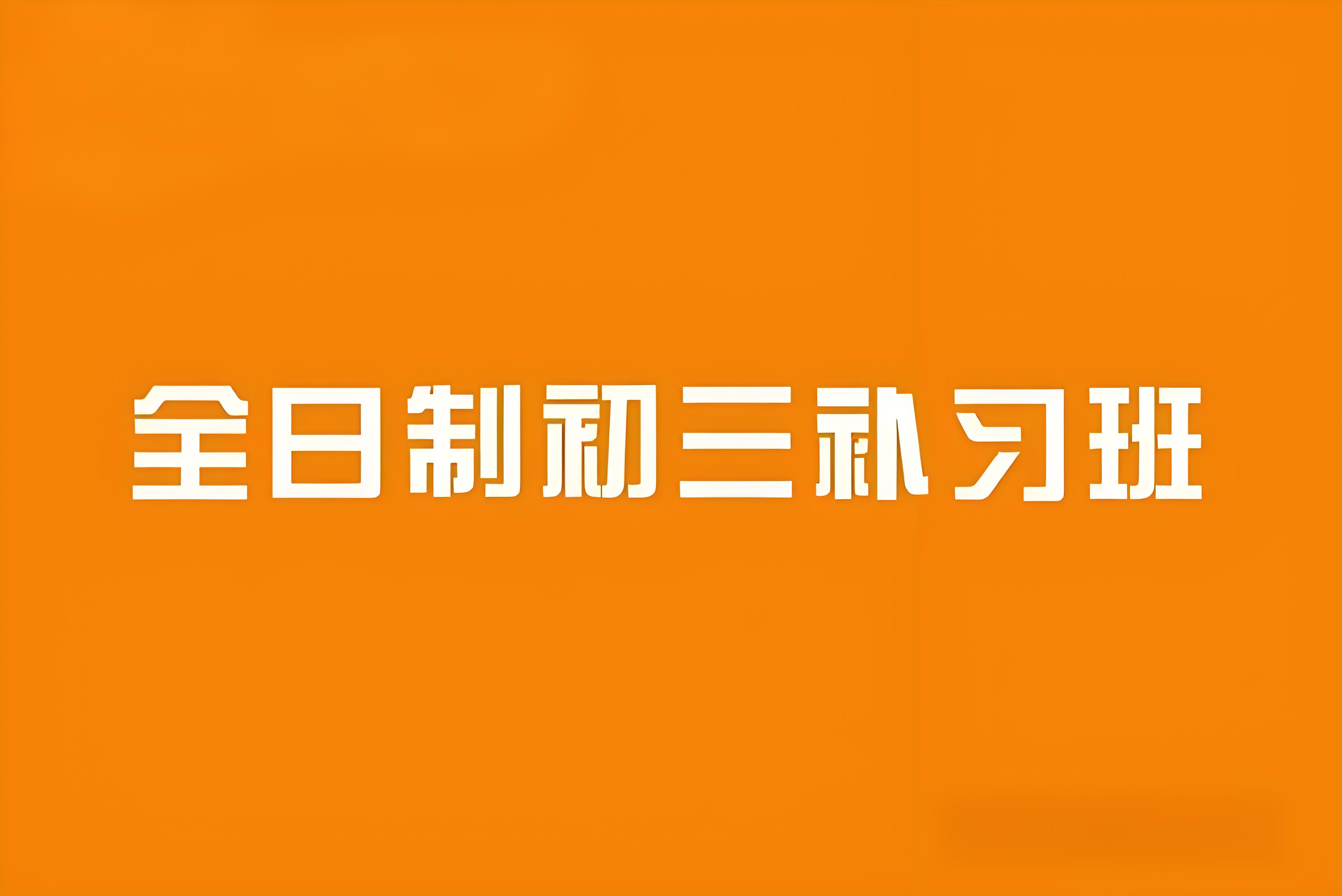 郑州【必推】值得信赖的初三全日制补习培训机构清单一览