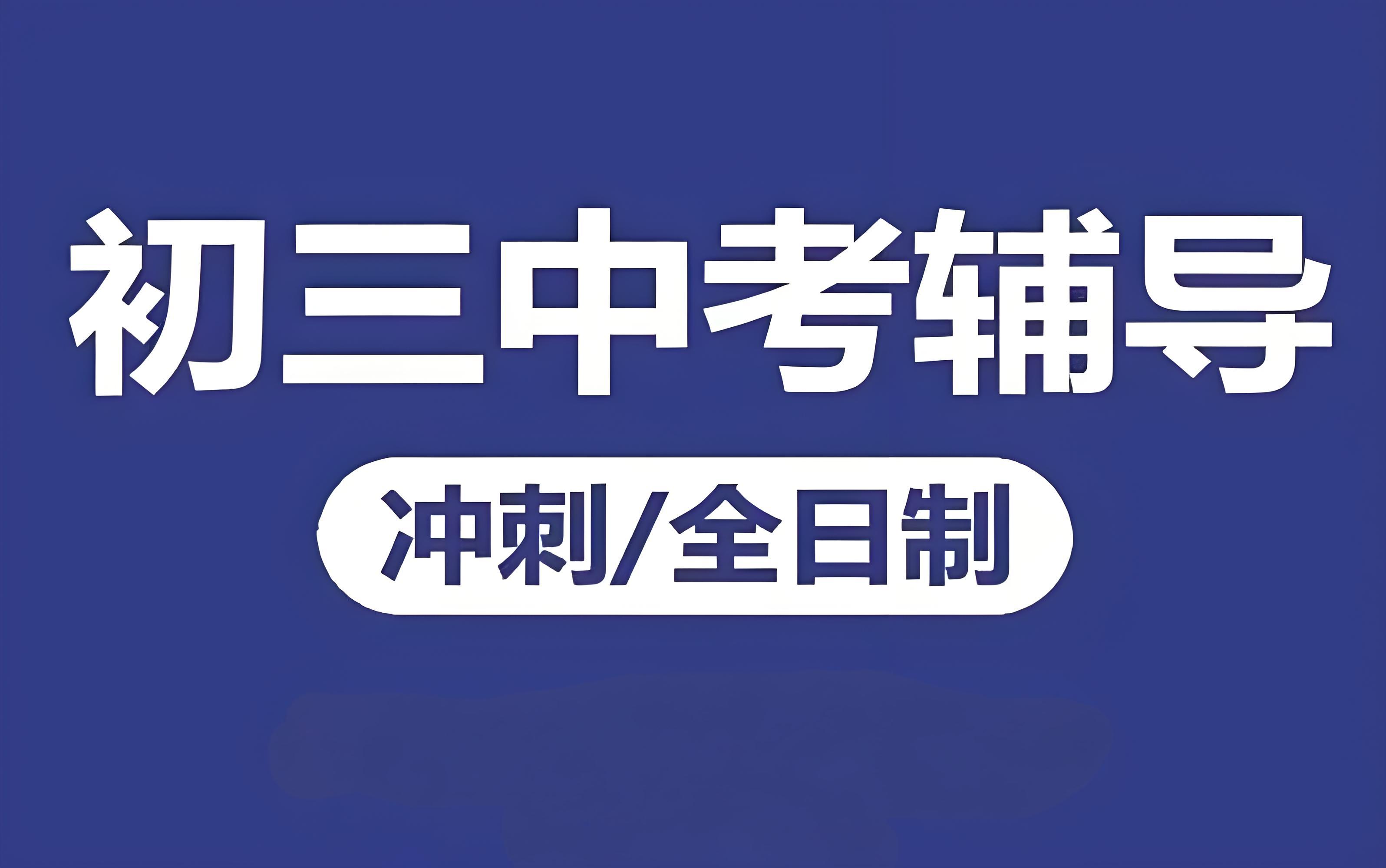 山东省师资力量雄厚的中考复读辅导机构10大排名公布