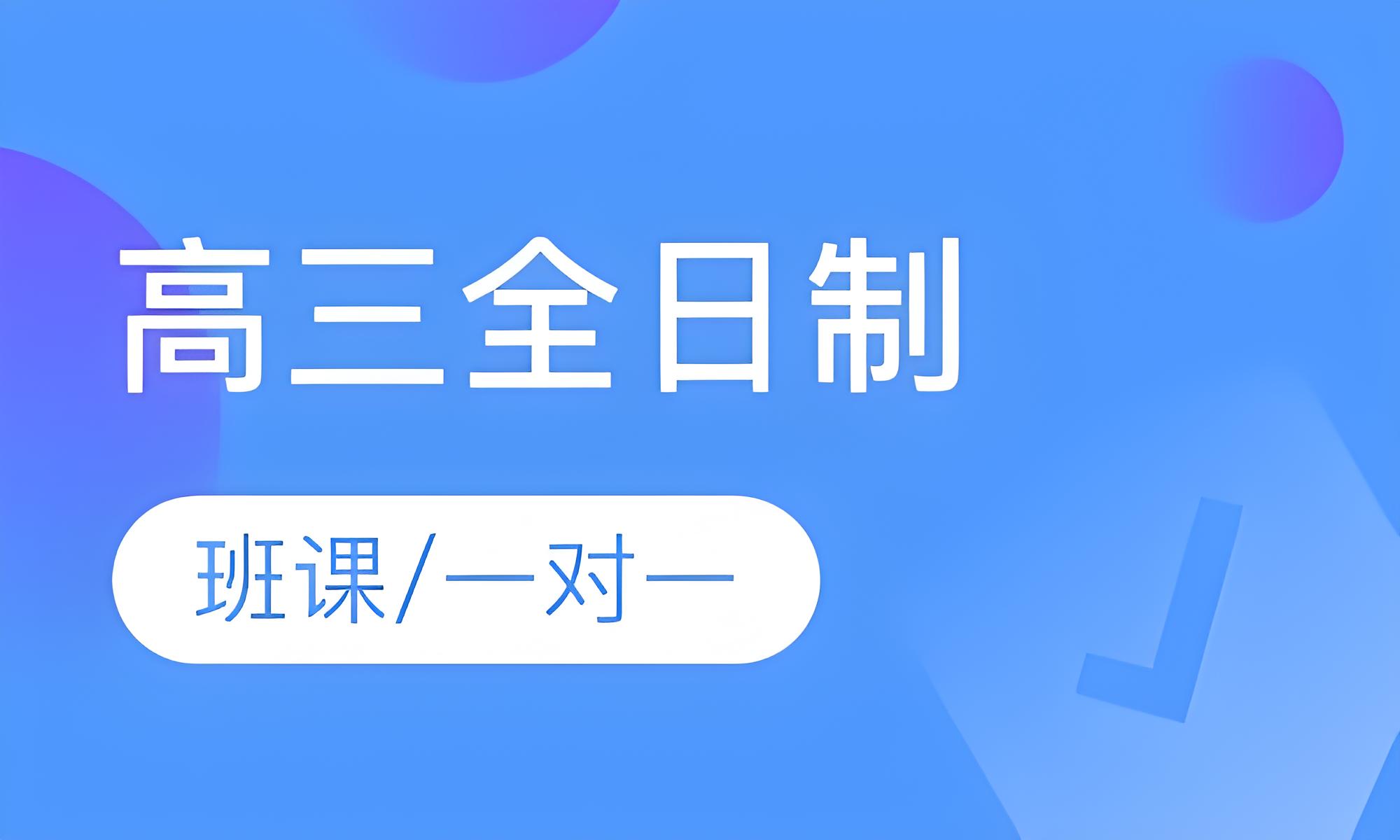 高三全日制适合哪些学生？郑州十大辅导班排名一览