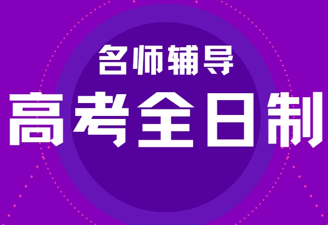 想要报班的家长不容错过的西安高考全日制辅导班培训机构汇总一览