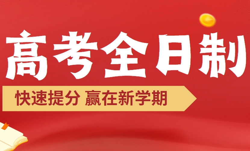 2025年多数人都选择了西安这家超赞的高考全日制补课机构