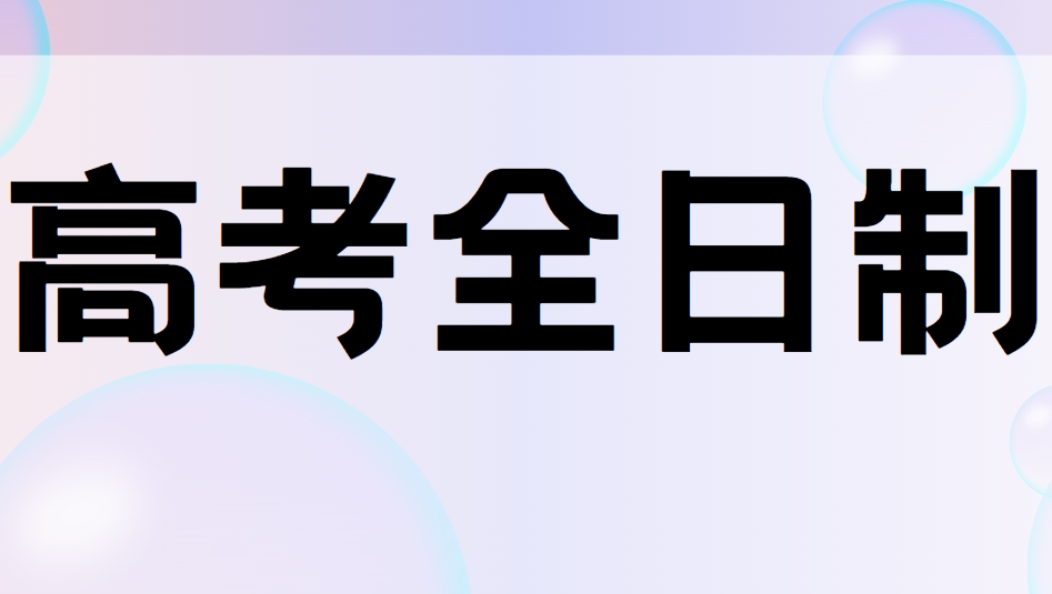 2025西安靠谱的十大高考全日制辅导培训学校汇总一览