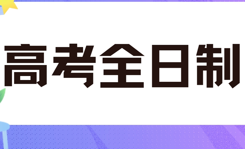 精选郑州十大排名不错的高考全日制辅导机构名单更新