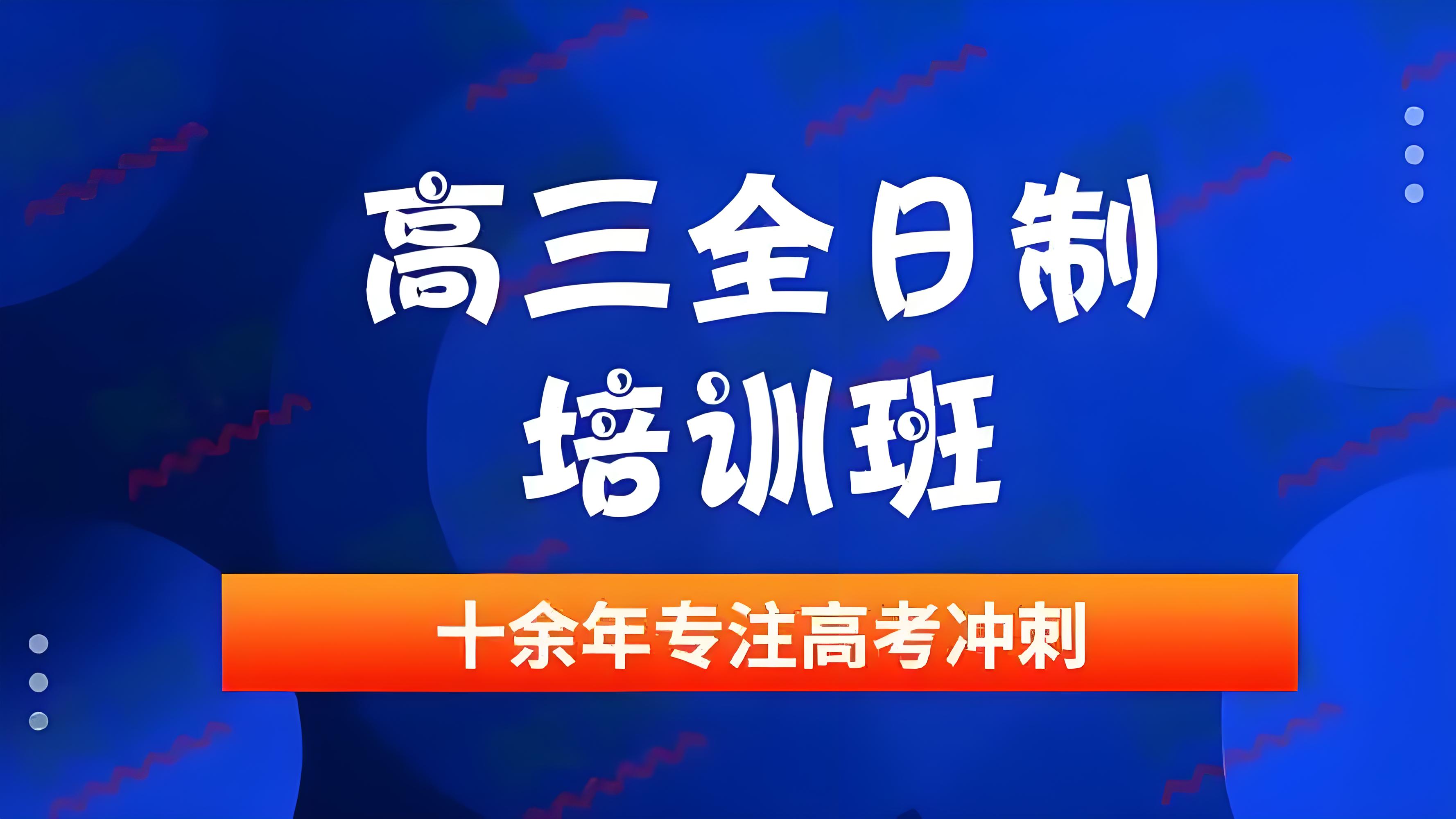 【课程精讲】郑州全日制高三一站式辅导机构前十名