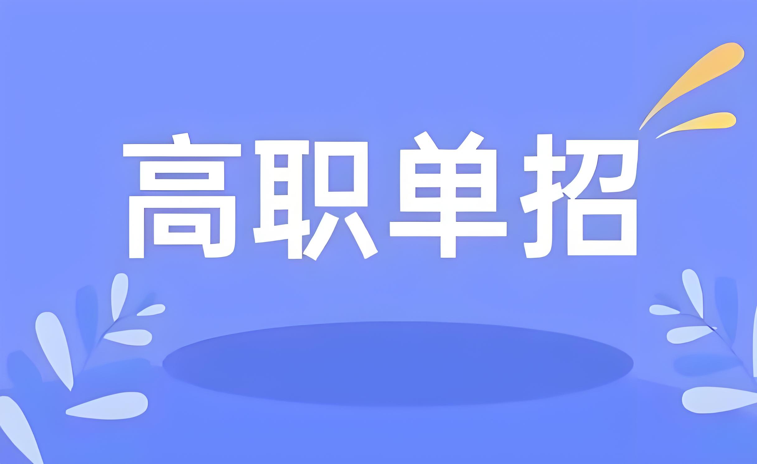 甄选广州十大出色的高职单招培训机构名单盘点