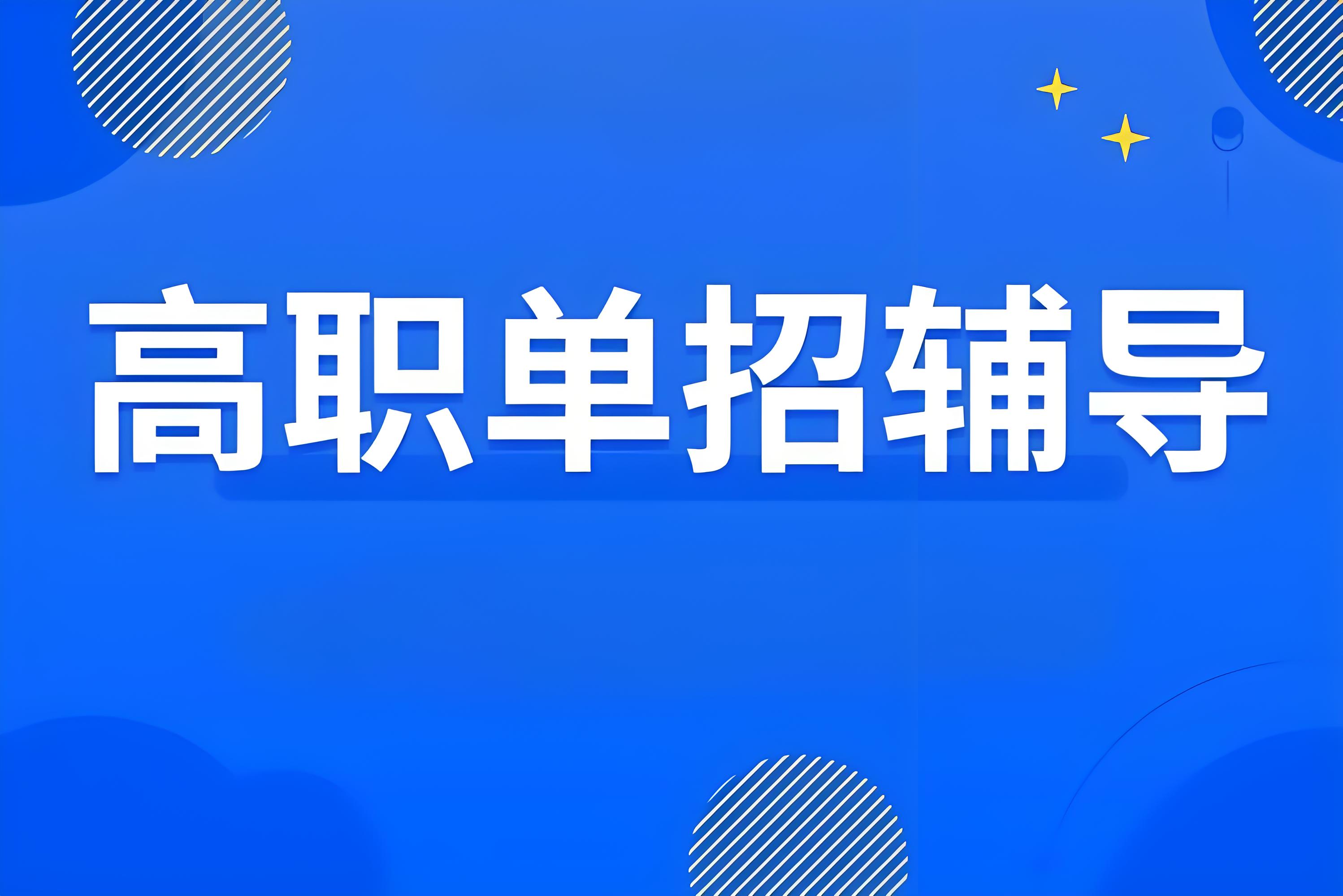 列举广州十大家长关注度高的单招培训学校