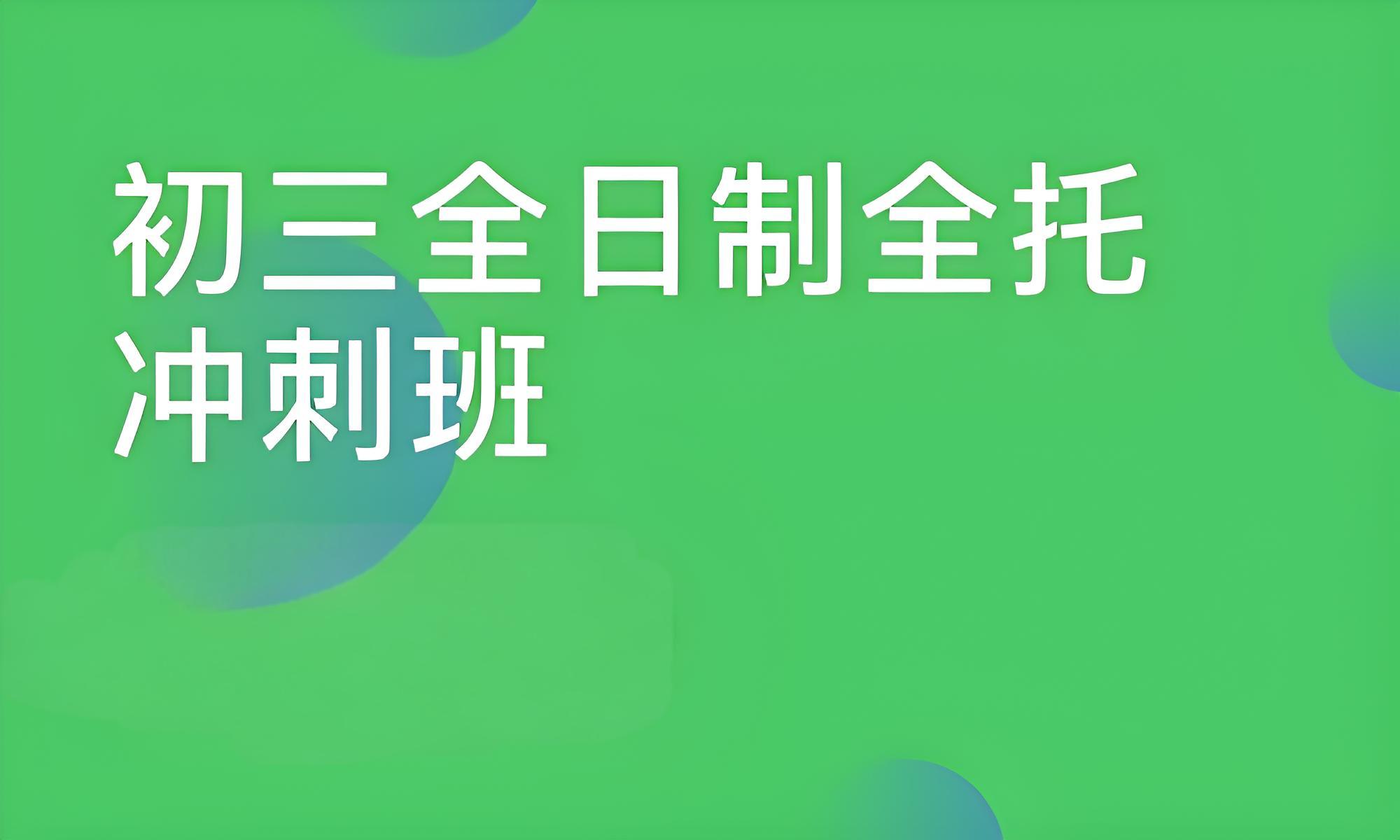 top榜首一览-长春好评如潮的初三全日制培训机构名单公布