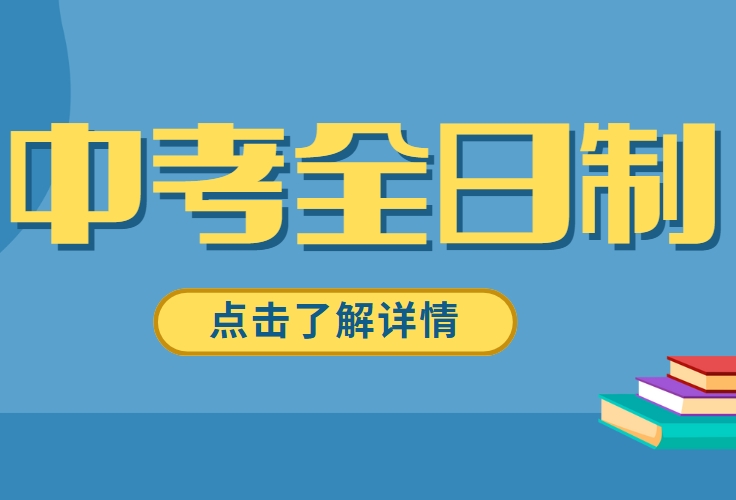 家长必看！2025西安十大中考全日制机构排名一览表靠谱补课班排行榜